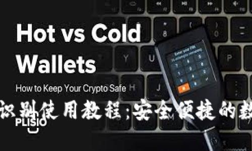 TP钱包指纹识别使用教程：安全便捷的数字资产管理