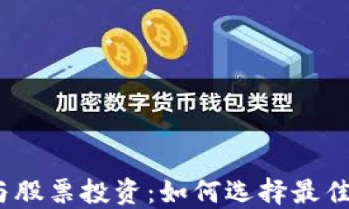 
数字货币与股票投资：如何选择最佳投资标的？