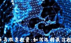 数字货币与股票投资：如何选择最佳投资标的？