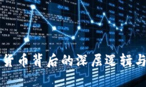 央行数字货币背后的深层逻辑与未来展望