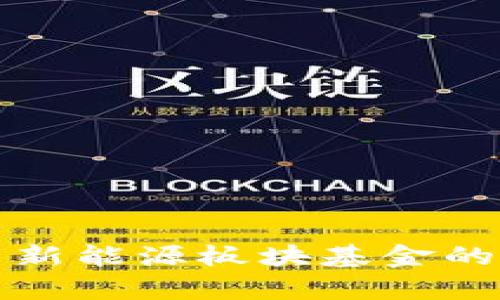 深入解析数字货币与新能源板块基金的投资价值与未来前景