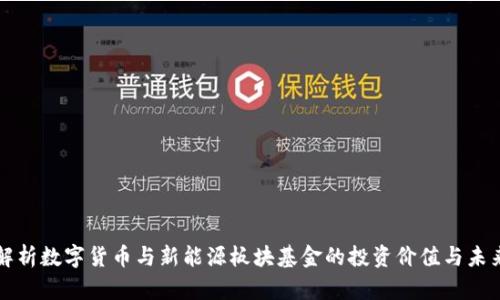 深入解析数字货币与新能源板块基金的投资价值与未来前景