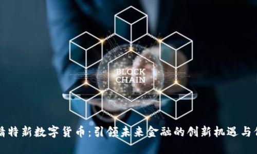 专精特新数字货币：引领未来金融的创新机遇与价值