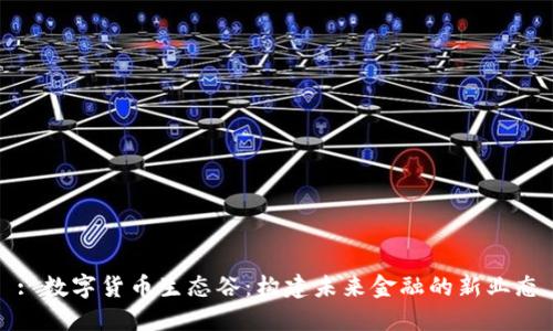 : 数字货币生态谷：构建未来金融的新业态