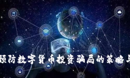 有效预防数字货币投资骗局的策略与技巧
