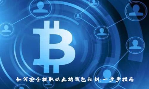 如何安全提取以太坊钱包私钥：一步步指南