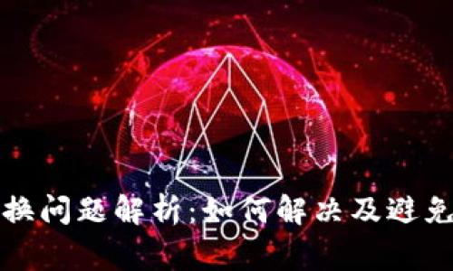 TP钱包兑换问题解析：如何解决及避免常见错误