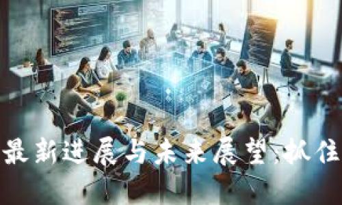 武汉数字货币最新进展与未来展望：抓住数字经济机遇