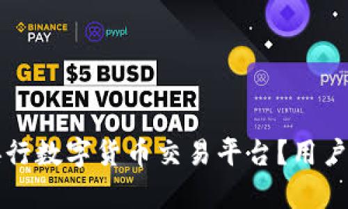 如何选择适合的央行数字货币交易平台？用户价值与收益全解析