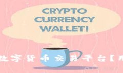 如何选择适合的央行数字货币交易平台？用户价