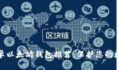最佳安卓以太坊钱包推荐：保护您的数字资产