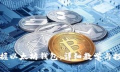 如何轻松掌握以太坊钱包：详细教学与投资收益