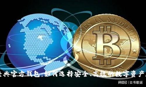 以太坊经典官方钱包：如何选择安全、高效的数字资产存储方案