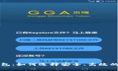 以太坊经典官方钱包：如何选择安全、高效的数