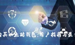 如何购买以太坊钱包：用户指南与最佳选择