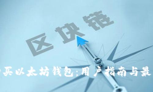 如何购买以太坊钱包：用户指南与最佳选择