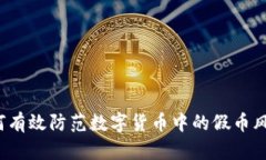 如何有效防范数字货币中的假币风险？