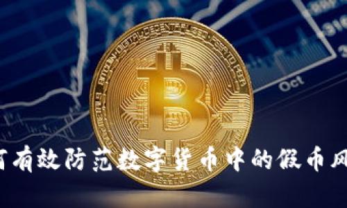 如何有效防范数字货币中的假币风险？