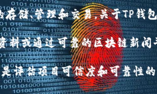 TP钱包（TP Wallet）是一款基于区块链技术的加密货币钱包，它支持多种数字资产的存储、管理和交易。关于TP钱包的具体运营者或创始人信息，通常会因为运营团队的组成、公司结构等而有所不同。

如果你想了解更多关于TP钱包背后的团队信息或创始人的详细情况，建议查阅官方资料或通过可靠的区块链新闻平台获取信息，因为这类项目的背后可能涉及多个团队和人员，信息也可能随时变化。

对于加密货币和区块链项目，了解其背后的团队以及他们的资质和经验非常重要，这是评估项目可信度和可靠性的关键因素之一。在未来，务必保持对多方信息的收集，以作出明智的决策。