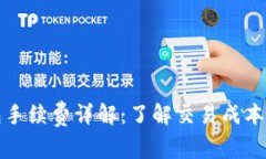 以太坊钱包手续费详解：了解交易成本与节省策