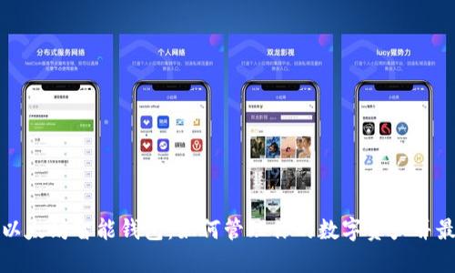 深入探讨以太坊智能钱包：如何管理你的数字资产并最大化收益
