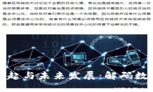 民间数字货币的兴起与未来发展：解码数字经济的核心价值