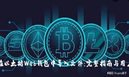 如何在以太坊Web钱包中导入文件：完整指南与用户收益