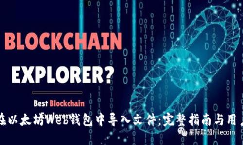 如何在以太坊Web钱包中导入文件：完整指南与用户收益