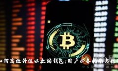 如何高效升级以太坊钱包：用户必备指南与技巧