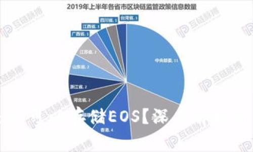 以太坊钱包是否可以存储EOS？深度解析与用户注意事项