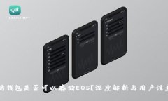 以太坊钱包是否可以存储EOS？深度解析与用户注