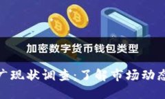 数字货币推广现状调查：了解市场动态与投资机