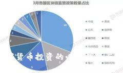 宏资财经：数字货币投资的必备指南与用户收益