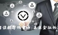 深入解读数字化货币：未来金融的颠覆者