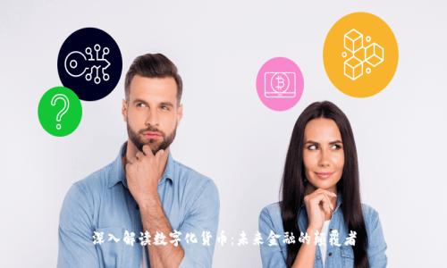深入解读数字化货币：未来金融的颠覆者