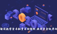 全面解析数字货币批量自动转账：提升资金效率