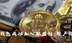 如何将以太坊钱包成功加入联盟链：用户价值与