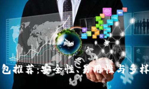 以太坊最佳钱包推荐：安全性、易用性与多样性的完美结合