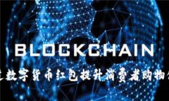 永辉超市如何通过数字货币红包提升消费者购物
