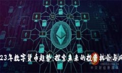 2023年数字货币趋势：探索未来的投资机会与风险