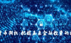 杭州数字货币期权：把握未来金融投资的机遇与