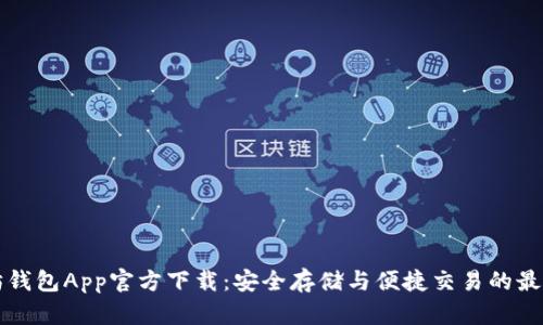 以太坊钱包App官方下载：安全存储与便捷交易的最佳选择