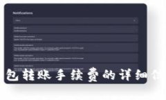 深入解析TP钱包转账手续费的详细信息与节省技巧