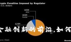 瑞士数字货币：走在全球金融创新的前沿，如何