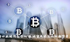 如何将以太坊钱包引入TP，以实现更高效的数字资