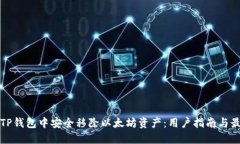 如何在TP钱包中安全移除以太坊资产：用户指南与