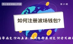 数字货币与华为支付的未来：如何选择最优支付