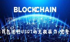 如何通过以太坊钱包进行USDT的充提操作：完整指