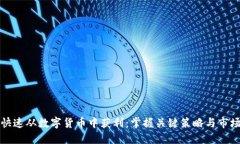 如何快速从数字货币中获利：掌握关键策略与市