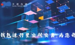如何使用宋锡亭的以太坊钱包进行星交所交易：